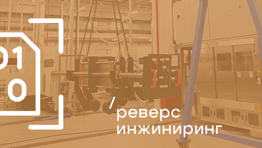 Реверс инжиниринг — МАРС ГРУПП Реверс инжиниринг — МАРС ГРУПП