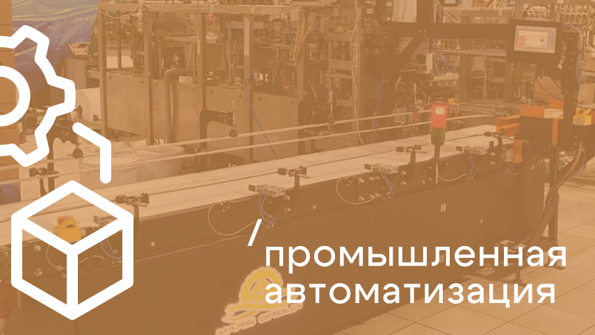 Промышленная автоматизация — МАРС ГРУПП Промышленная автоматизация — МАРС ГРУПП