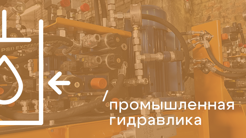 Промышленная гидравлика — МАРС ГРУПП Промышленная гидравлика — МАРС ГРУПП